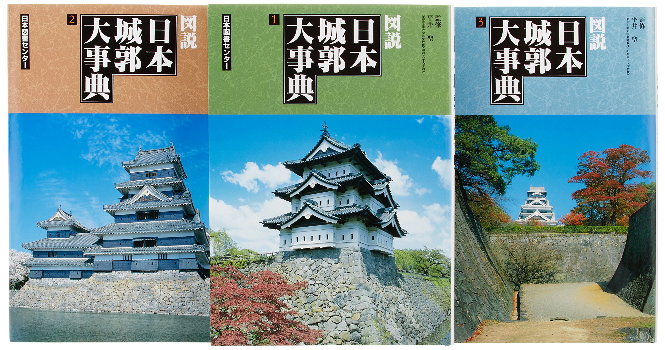 図説日本城郭大事典3冊セット |本 | 通販 | Amazon